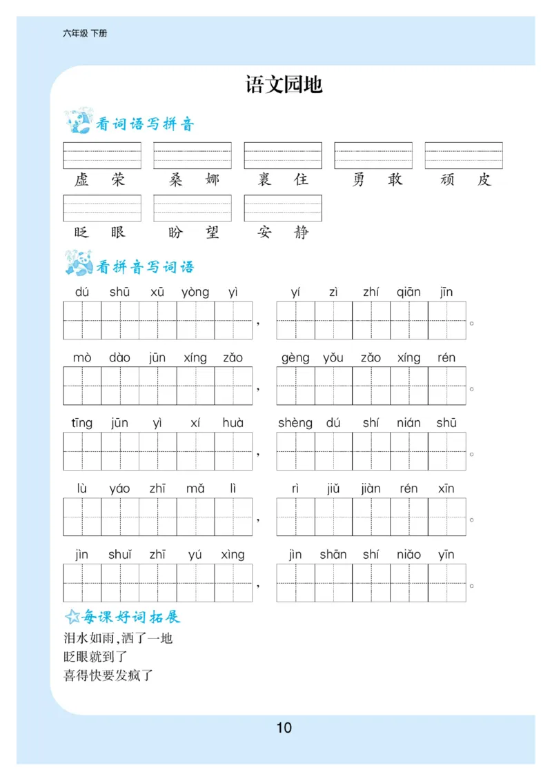 《六（下）语文看拼音写词语+生字注音_6年级下册同步教辅_6下-语文_六下语文句子+词语》第10页预览