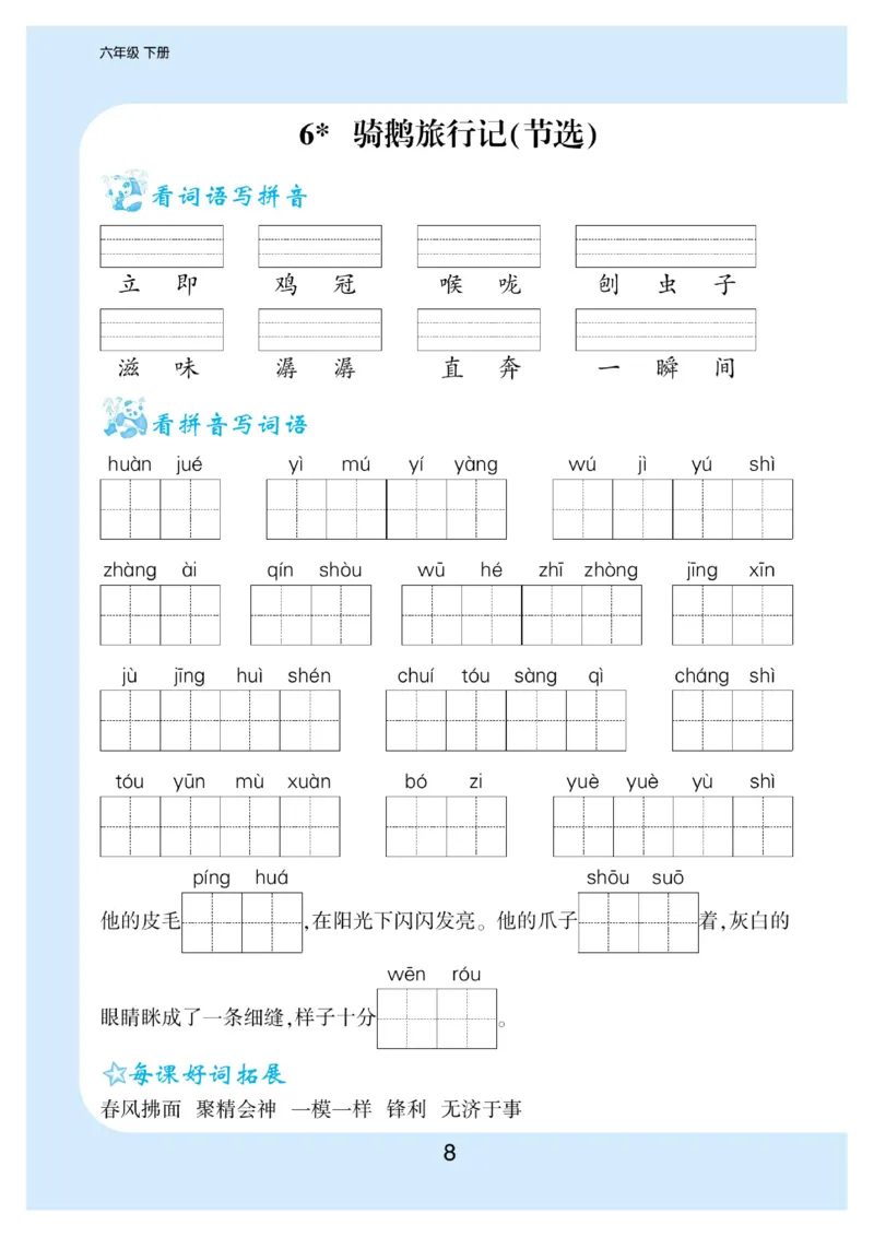 《六（下）语文看拼音写词语+生字注音_6年级下册同步教辅_6下-语文_六下语文句子+词语》第8页预览
