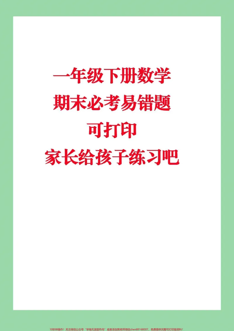 《#家长收藏孩子受益#必考考点#期末必考#易错题一年级下册必考易错题家长为孩子保存练习》第1页预览