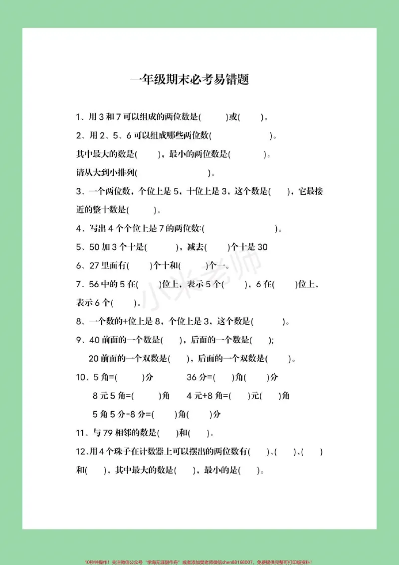 《#家长收藏孩子受益#必考考点#期末必考#易错题一年级下册必考易错题家长为孩子保存练习》第2页预览