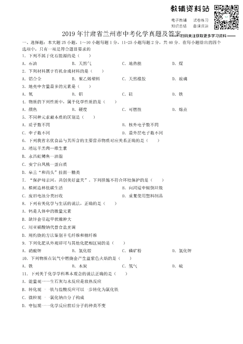 《2019甘肃省兰州市中考化学真题及答案_初高中资料库_初中资料库（转存避免链接过期失效）_初中化学》第1页预览
