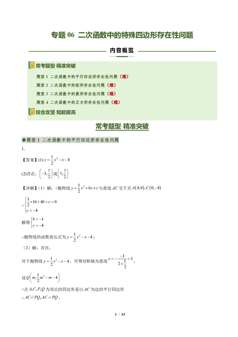 《专题06二次函数中的特殊四边形存在性问题（专项训练）（答案版）_2026秋初中教辅合集_2027学科网&_2026秋《同步备课系列》9上数学_第二十六章二次函数_单元复习》第1页预览
