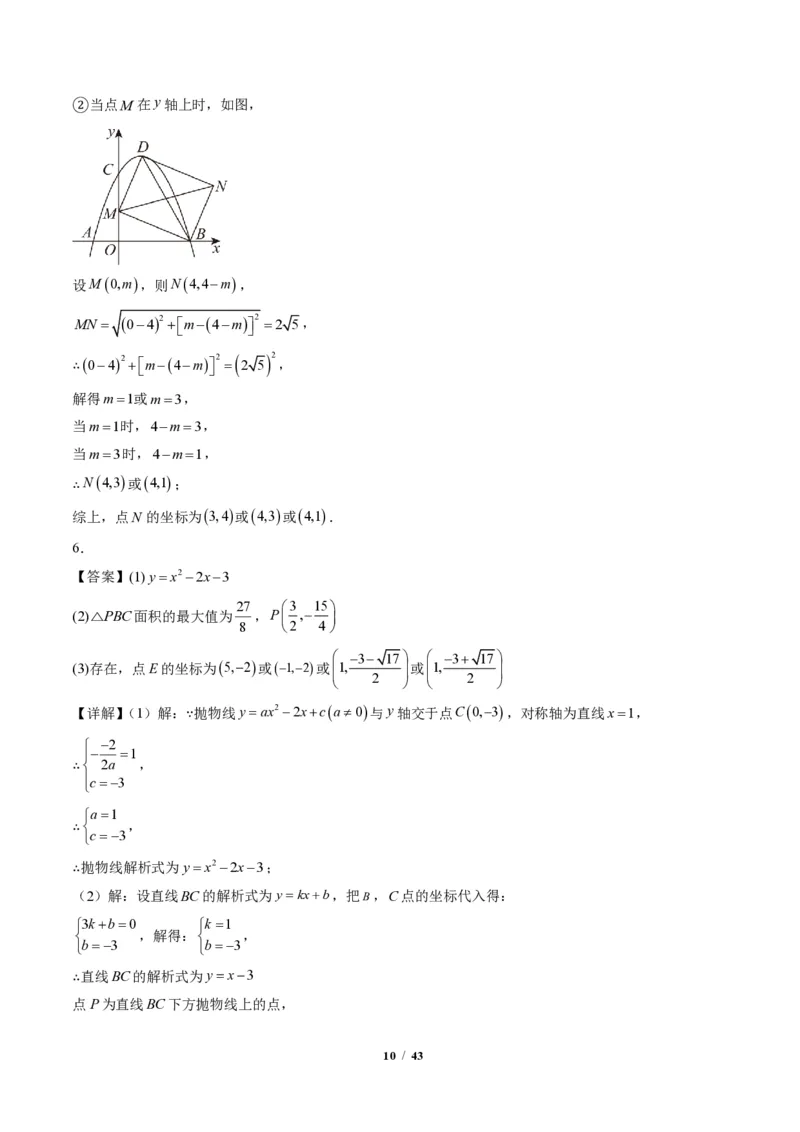 《专题06二次函数中的特殊四边形存在性问题（专项训练）（答案版）_2026秋初中教辅合集_2027学科网&_2026秋《同步备课系列》9上数学_第二十六章二次函数_单元复习》第10页预览