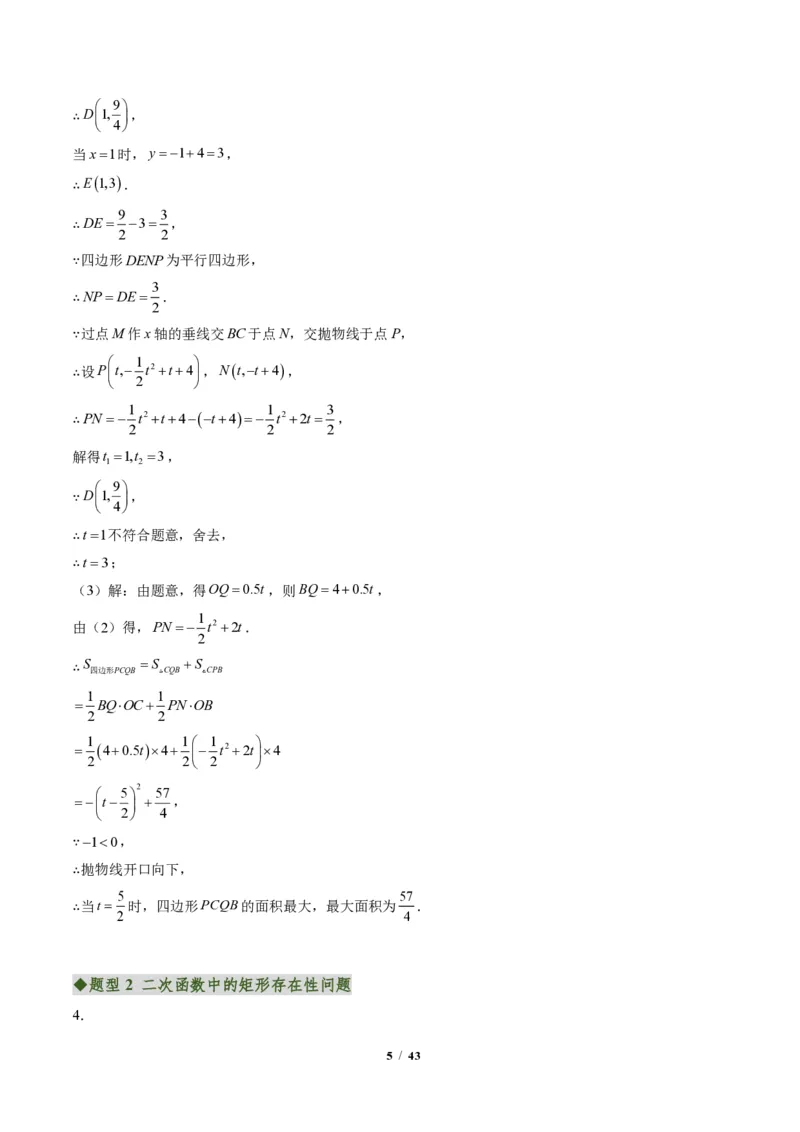 《专题06二次函数中的特殊四边形存在性问题（专项训练）（答案版）_2026秋初中教辅合集_2027学科网&_2026秋《同步备课系列》9上数学_第二十六章二次函数_单元复习》第5页预览