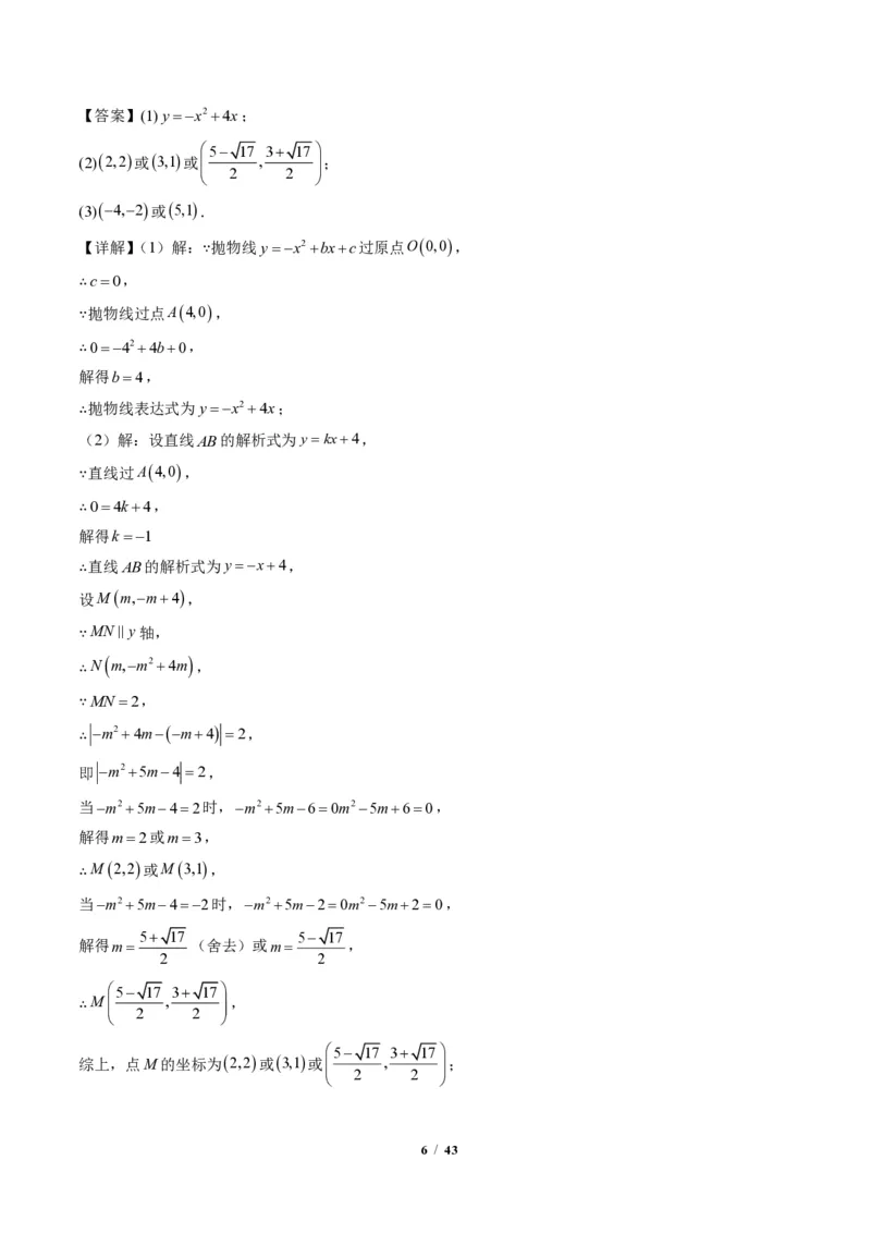 《专题06二次函数中的特殊四边形存在性问题（专项训练）（答案版）_2026秋初中教辅合集_2027学科网&_2026秋《同步备课系列》9上数学_第二十六章二次函数_单元复习》第6页预览