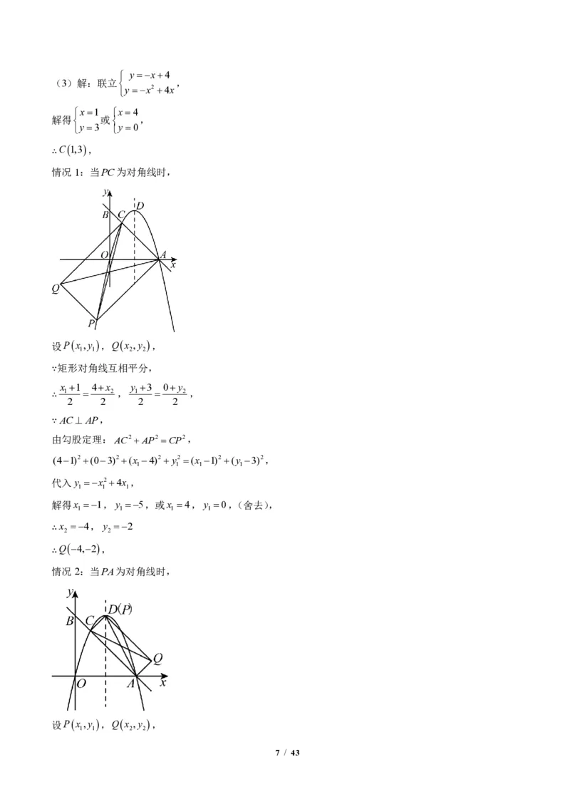 《专题06二次函数中的特殊四边形存在性问题（专项训练）（答案版）_2026秋初中教辅合集_2027学科网&_2026秋《同步备课系列》9上数学_第二十六章二次函数_单元复习》第7页预览