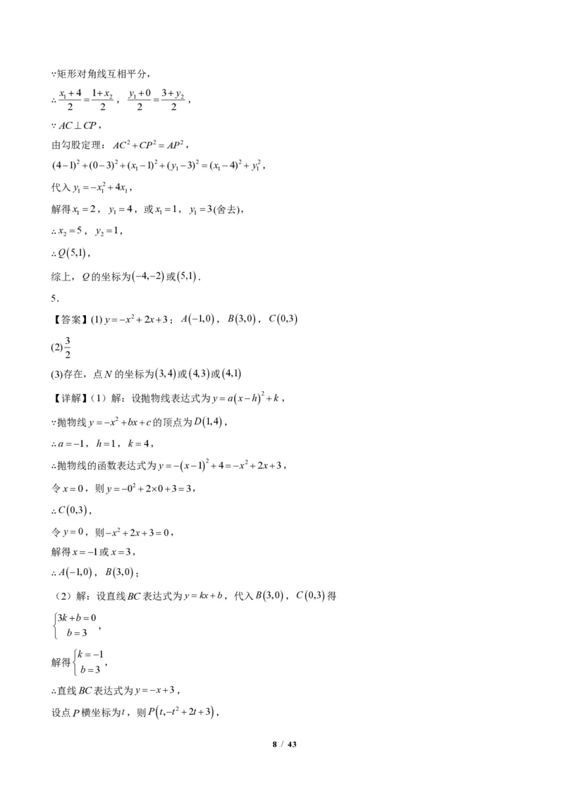《专题06二次函数中的特殊四边形存在性问题（专项训练）（答案版）_2026秋初中教辅合集_2027学科网&_2026秋《同步备课系列》9上数学_第二十六章二次函数_单元复习》第8页预览