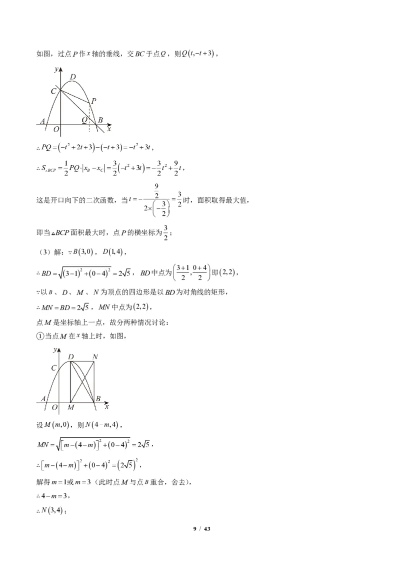 《专题06二次函数中的特殊四边形存在性问题（专项训练）（答案版）_2026秋初中教辅合集_2027学科网&_2026秋《同步备课系列》9上数学_第二十六章二次函数_单元复习》第9页预览