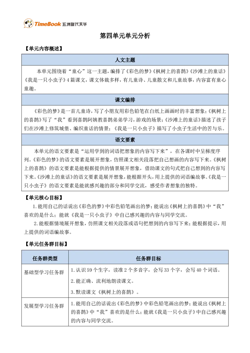 《第四单元单元分析》第1页预览