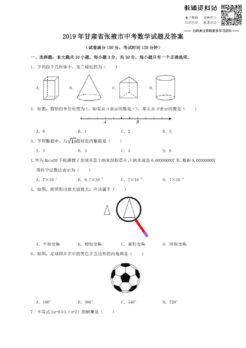 《2019甘肃省张掖市中考数学试题及答案_初高中资料库_初中资料库（转存避免链接过期失效）_初中数学》第1页预览