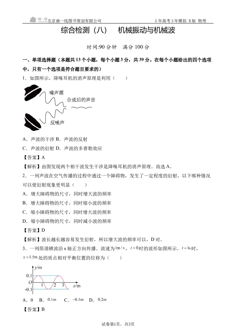 《9_8.综合检测（八）机械振动与机械波教师版_2026版教学资源包_202653高考总复习A版_浙江版_2026版.浙江版.选考总复习.物理.5·3A版_三、过关检测练_教师版_1_模块综合检测》第1页预览