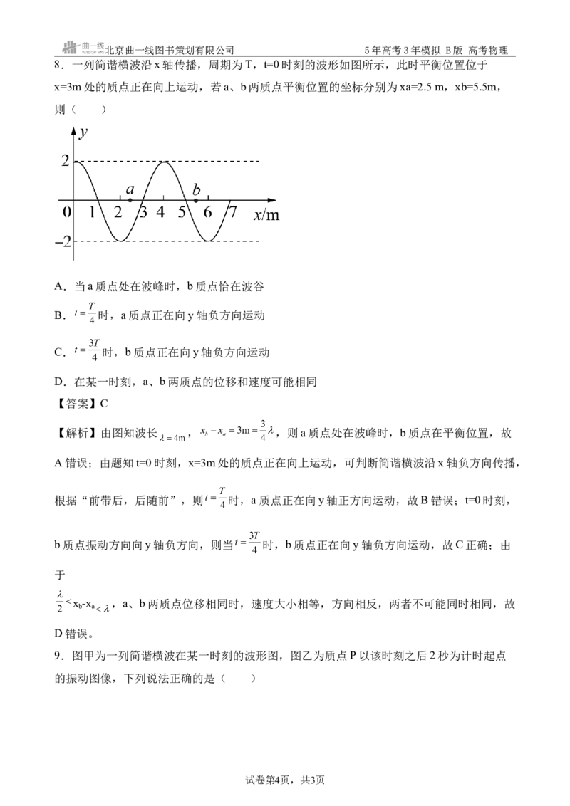 《9_8.综合检测（八）机械振动与机械波教师版_2026版教学资源包_202653高考总复习A版_浙江版_2026版.浙江版.选考总复习.物理.5·3A版_三、过关检测练_教师版_1_模块综合检测》第4页预览