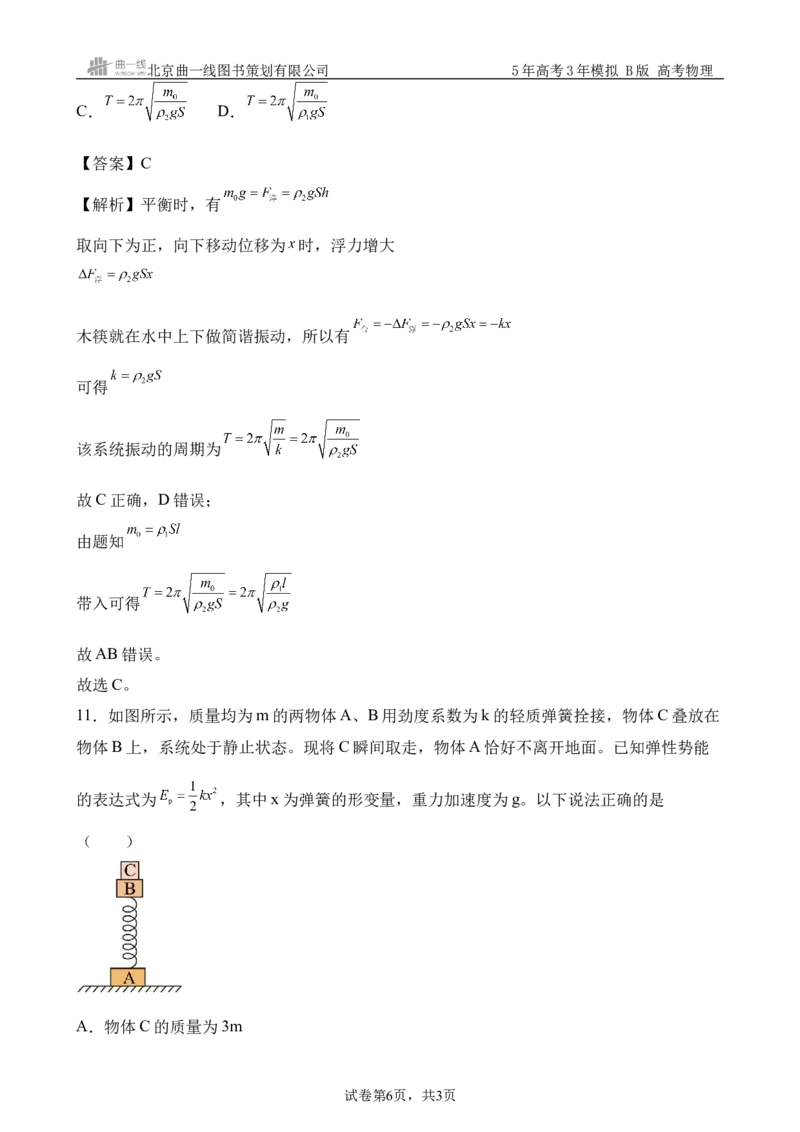 《9_8.综合检测（八）机械振动与机械波教师版_2026版教学资源包_202653高考总复习A版_浙江版_2026版.浙江版.选考总复习.物理.5·3A版_三、过关检测练_教师版_1_模块综合检测》第6页预览