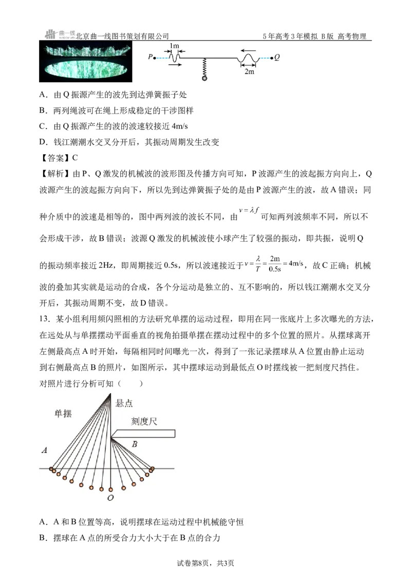 《9_8.综合检测（八）机械振动与机械波教师版_2026版教学资源包_202653高考总复习A版_浙江版_2026版.浙江版.选考总复习.物理.5·3A版_三、过关检测练_教师版_1_模块综合检测》第8页预览