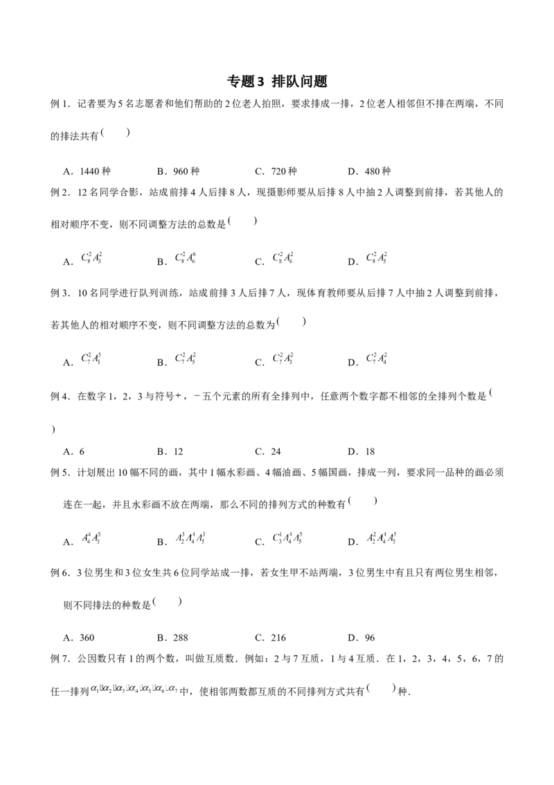 《专题03排队问题（原卷版）_2026版高中《二三轮复习+冲刺复习》_计数原理排列组合二项式定理知识点+题型分类_计数原理+排列组合+二项式定理习题练习word（赠送）》第1页预览