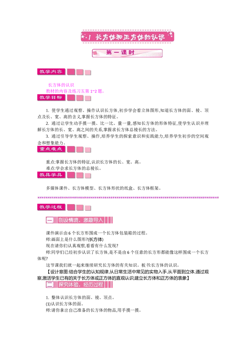 《1长方体和正方体的认识第一课时_26春小学语数英道科各版本《课件+教案》_26春各版本语数英《七彩课堂》教学课件+教案_数学《七彩课堂课件教案》人教26春_教案》第1页预览