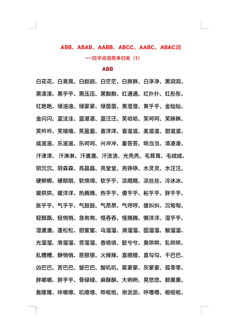 《叠词汇总ABB、ABAB、AABB词语(1)_1年级下册同步教辅_1下-语文_一下语文-生字+字帖》第1页预览