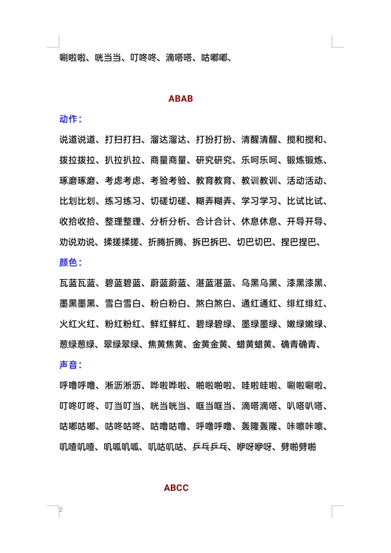 《叠词汇总ABB、ABAB、AABB词语(1)_1年级下册同步教辅_1下-语文_一下语文-生字+字帖》第2页预览