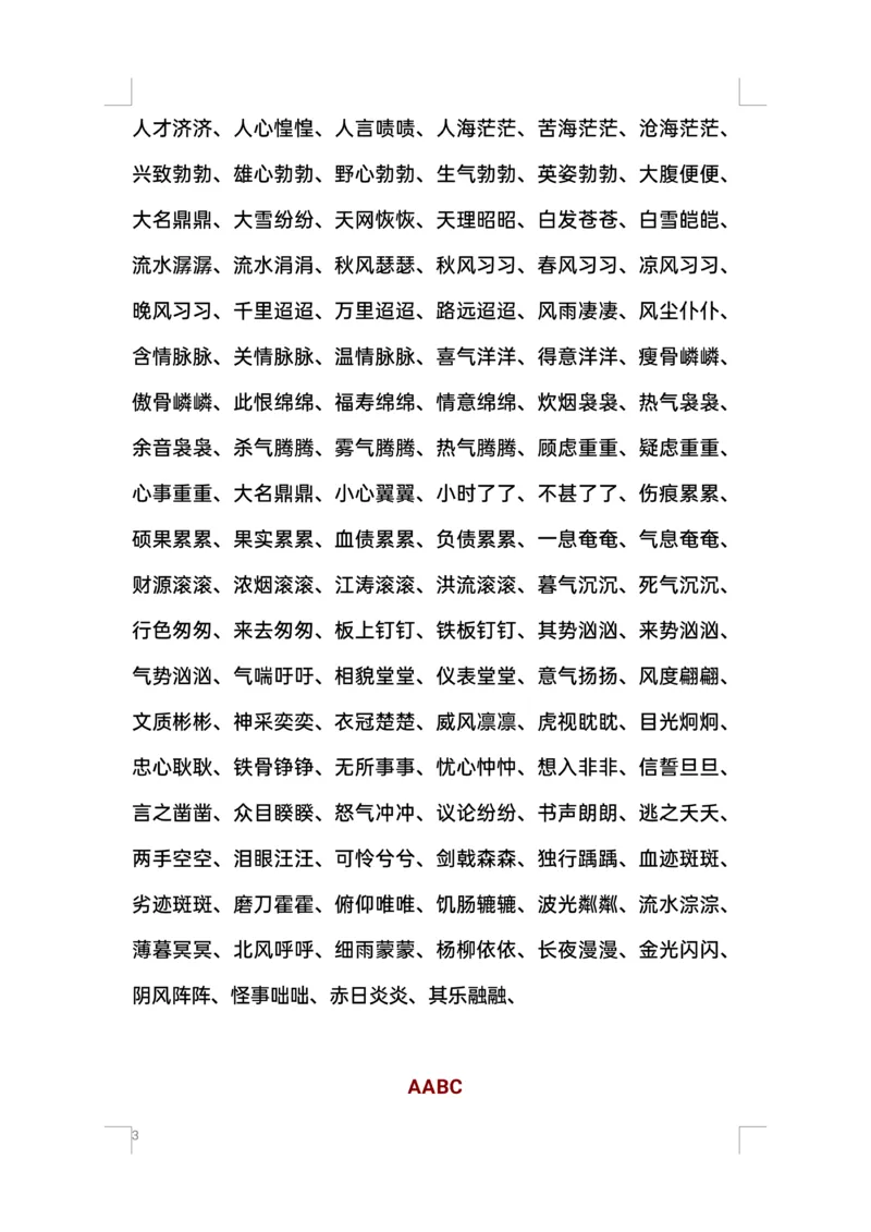 《叠词汇总ABB、ABAB、AABB词语(1)_1年级下册同步教辅_1下-语文_一下语文-生字+字帖》第3页预览