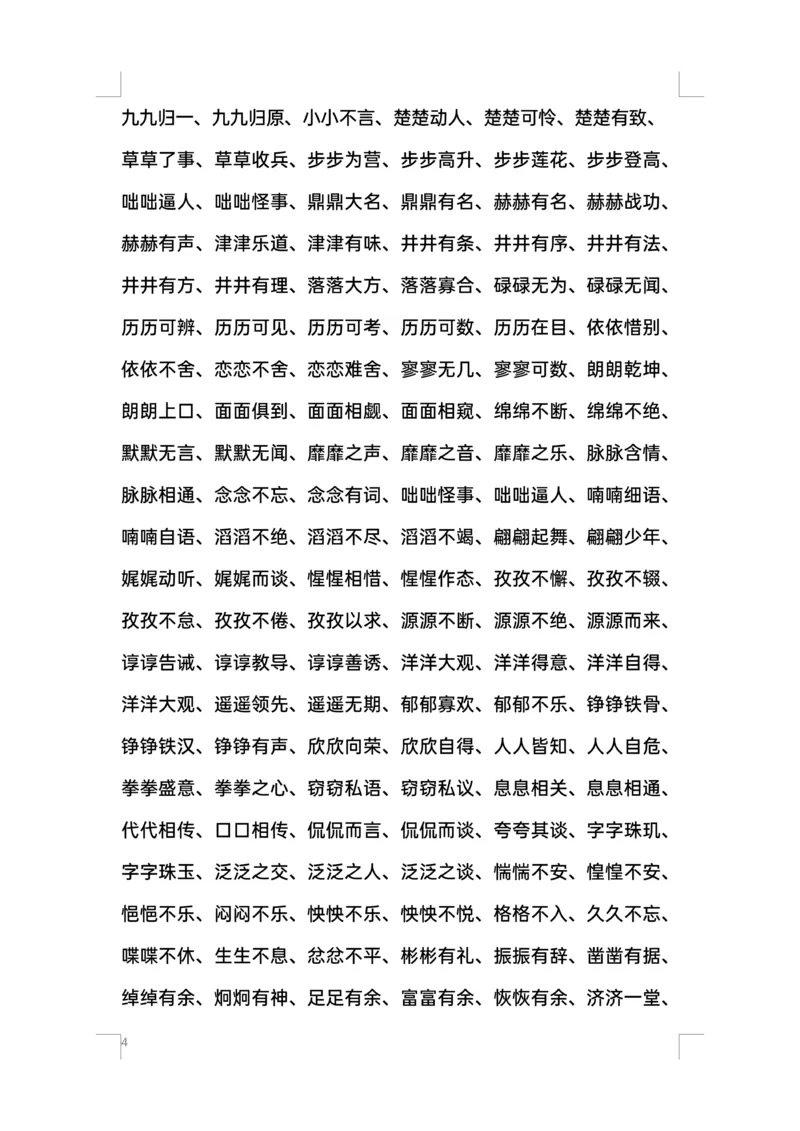 《叠词汇总ABB、ABAB、AABB词语(1)_1年级下册同步教辅_1下-语文_一下语文-生字+字帖》第4页预览