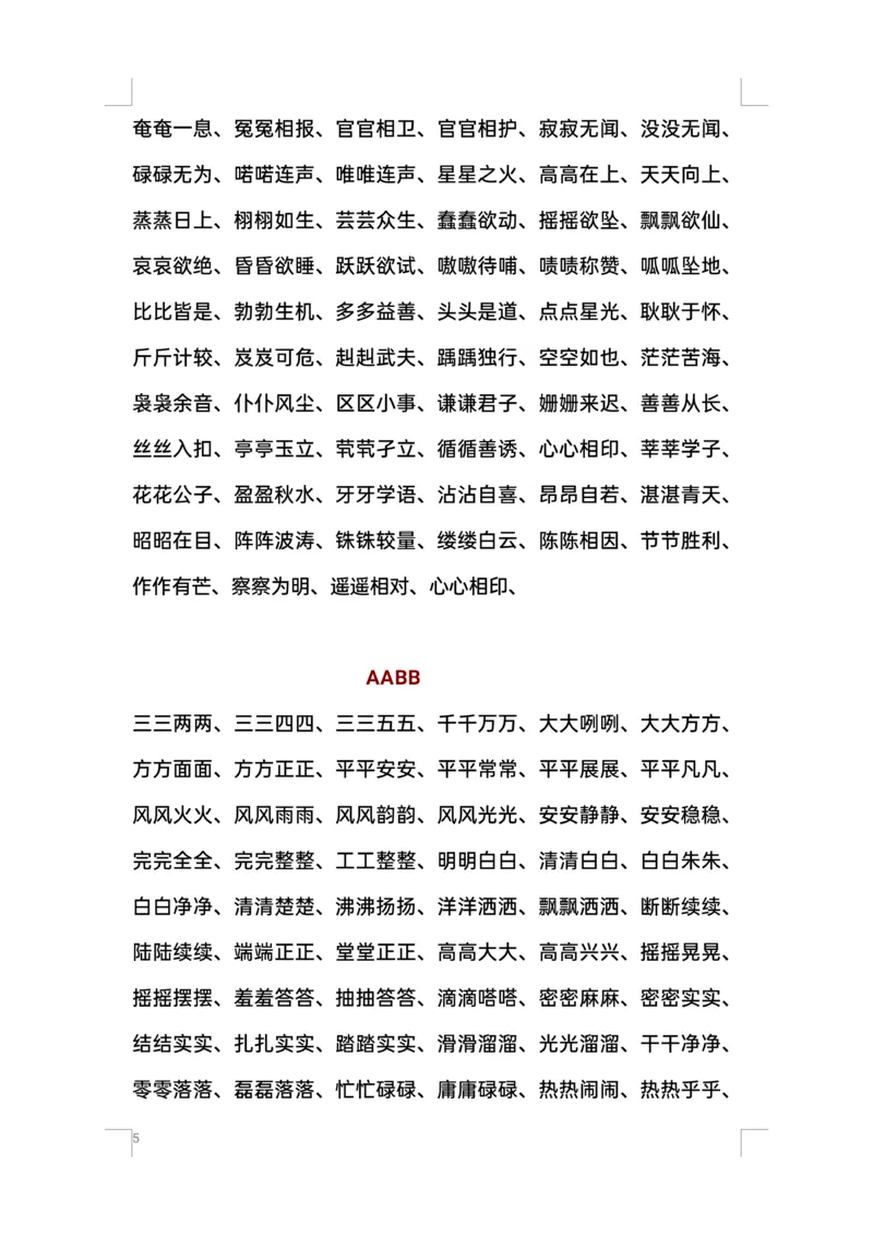 《叠词汇总ABB、ABAB、AABB词语(1)_1年级下册同步教辅_1下-语文_一下语文-生字+字帖》第5页预览