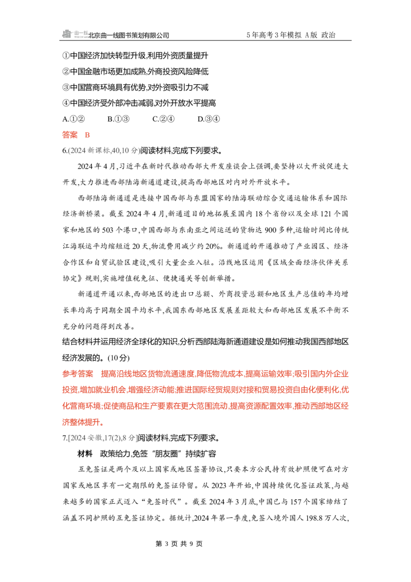 《精练册Word-第七课　经济全球化与中国_2026版教学资源包_202653高考总复习A版_新高考_政治_学生A版2026年.新高考版.政治.53_精练册word_选择性必修1》第3页预览