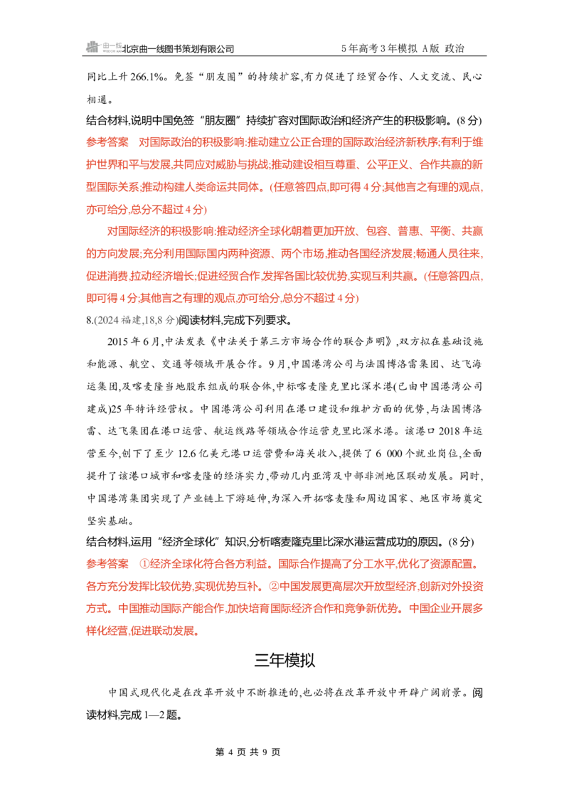 《精练册Word-第七课　经济全球化与中国_2026版教学资源包_202653高考总复习A版_新高考_政治_学生A版2026年.新高考版.政治.53_精练册word_选择性必修1》第4页预览