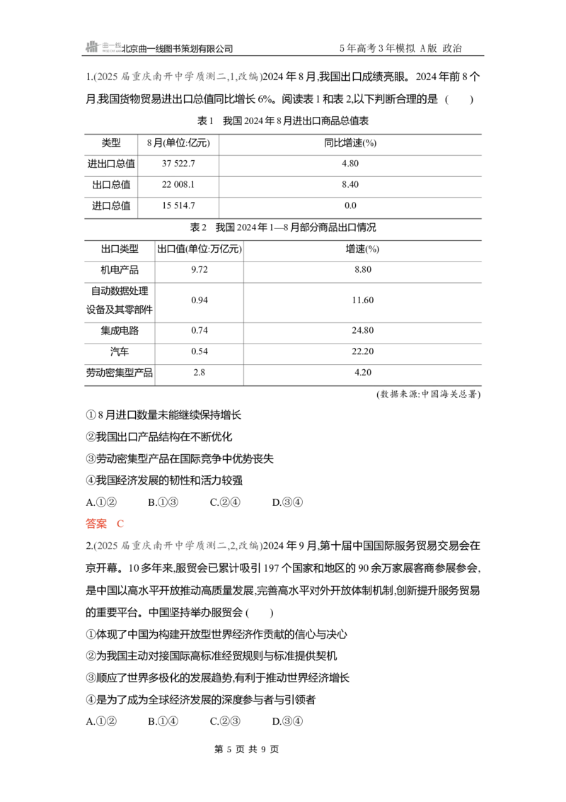 《精练册Word-第七课　经济全球化与中国_2026版教学资源包_202653高考总复习A版_新高考_政治_学生A版2026年.新高考版.政治.53_精练册word_选择性必修1》第5页预览