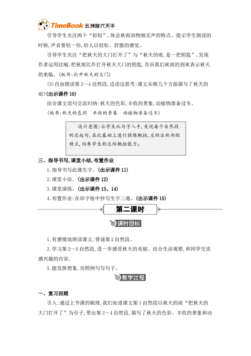 《6秋天的雨精华版教案_26春小学语数英道科各版本《课件+教案》_26春各版本语数英《七彩课堂》教学课件+教案_25秋_语文《七彩课堂》教案+教学课件25秋_教案_第二单元》第3页预览