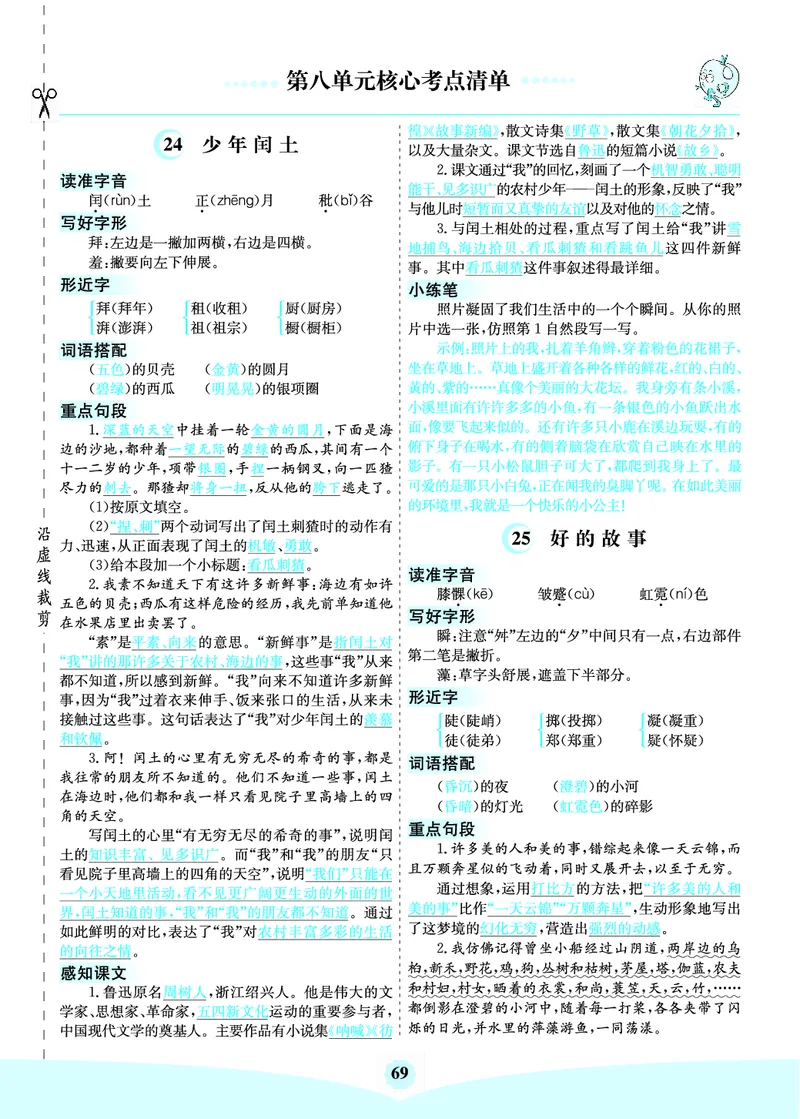 《六（上）语文第八单元核心考点清单_6年级上册同步教辅_6上语文_六上语文核心考点》第1页预览
