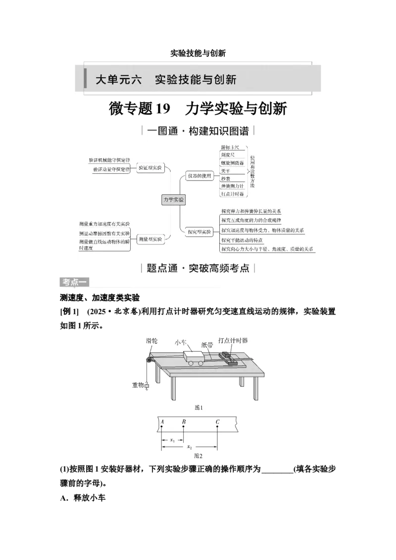 《28　大单元六　微专题19　力学实验与创新(1)_2026版高中《二三轮复习+冲刺复习》_高考物理物理二轮2026高考物理新坐标创新版二轮复习学生用书+教师用书+配套PPT课件(完整版)》第1页预览