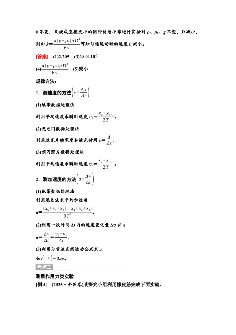 《28　大单元六　微专题19　力学实验与创新(1)_2026版高中《二三轮复习+冲刺复习》_高考物理物理二轮2026高考物理新坐标创新版二轮复习学生用书+教师用书+配套PPT课件(完整版)》第6页预览