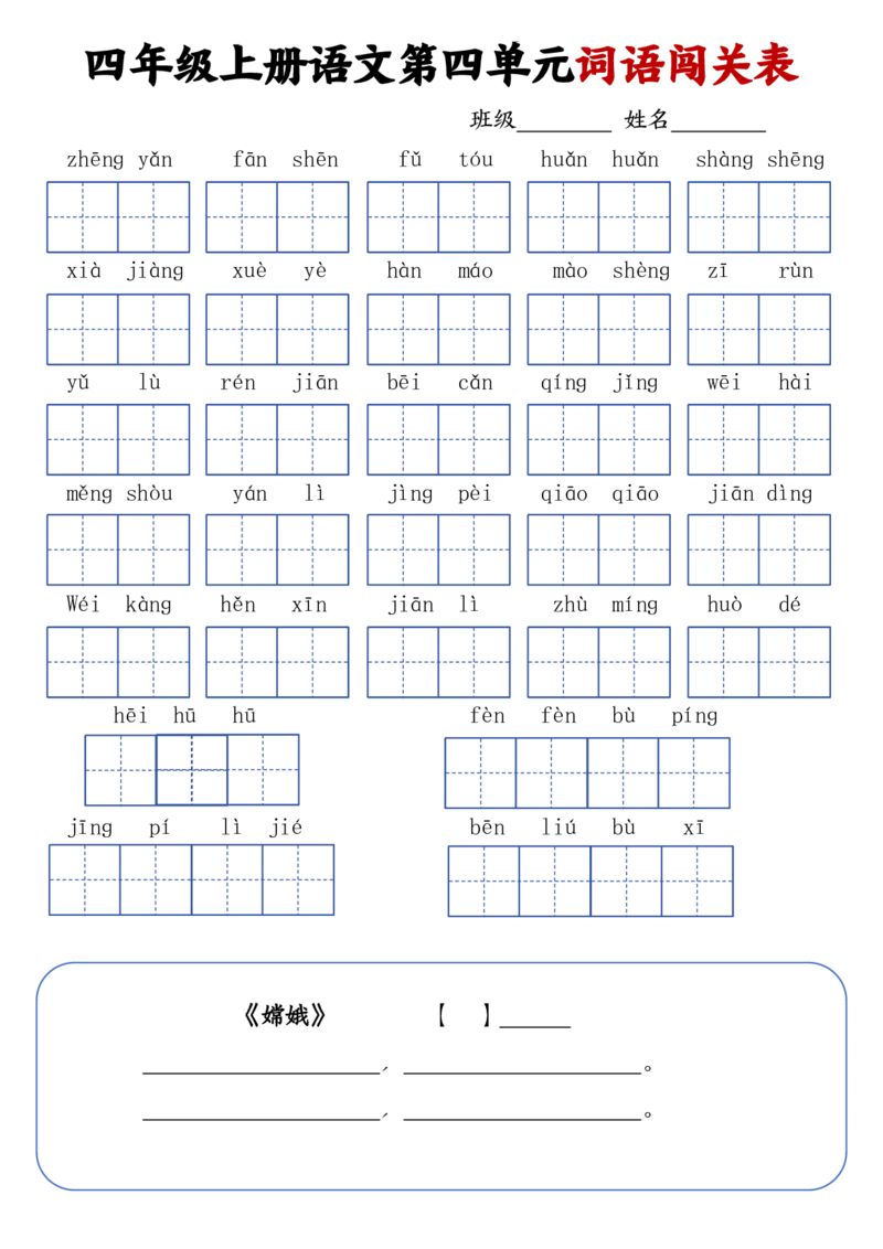 《四年级上册语文词语闯关表_4年级上册同步教辅_4上-语文_四上语文专项练习》第4页预览
