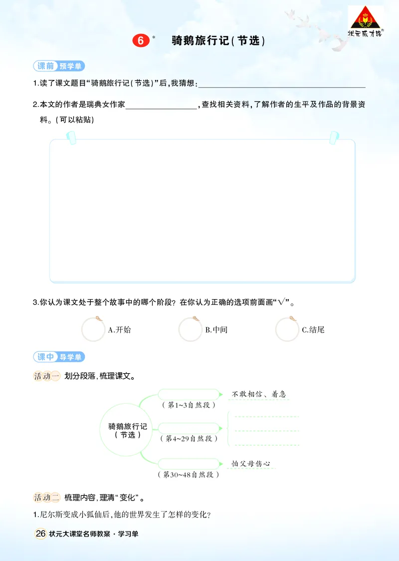 《6骑鹅旅行记（节选）学习单（学用）_26春小学语数英道科各版本《课件+教案》_26春1-6年级下册语文教案课件_语文《状元大课堂课件+教案》26春_6年级语文《状元大课堂课件+教案》26春》第1页预览