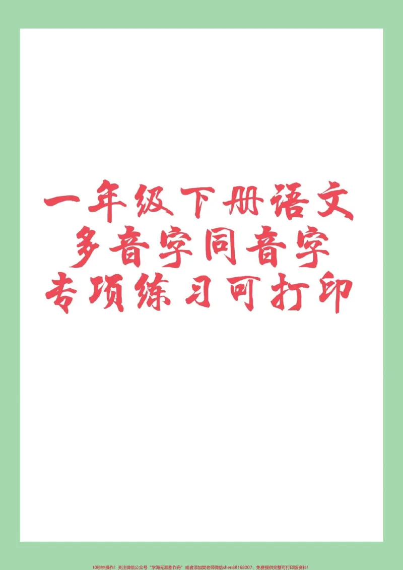 《#必考考点#一年级语文#好好学习#多音字#同音字家长为孩子保存练习可打印》第1页预览