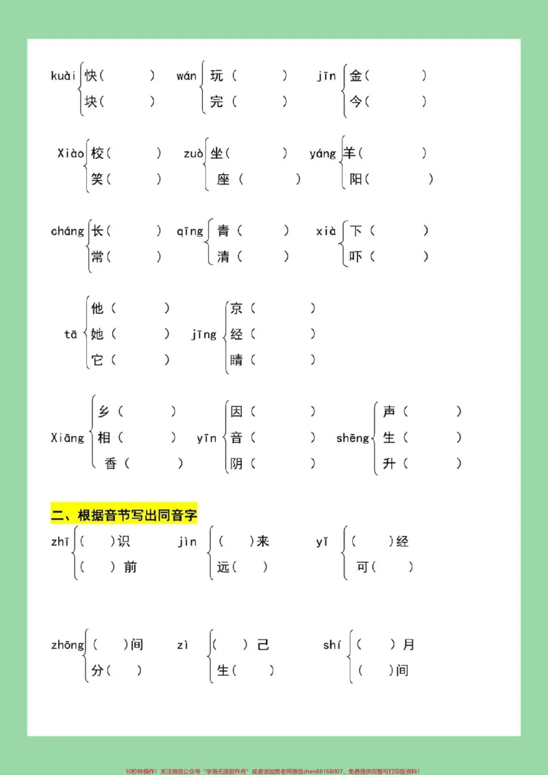 《#必考考点#一年级语文#好好学习#多音字#同音字家长为孩子保存练习可打印》第3页预览