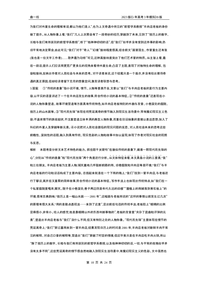 《1_专题二专题资料包（word版）_2023版教学资源包_2023版新高考新教材版高考总复习语文5·3B版_2_专题二现代文阅读Ⅱ·文学类文本_1_专题资料包》第10页预览