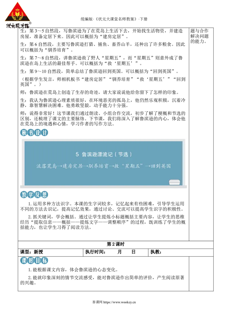 《5鲁滨逊漂流记（节选）新学习单教案_26春小学语数英道科各版本《课件+教案》_26春1-6年级下册语文教案课件_语文《状元大课堂课件+教案》26春_6语下教案_2.6语下教案_2.第二单元》第6页预览
