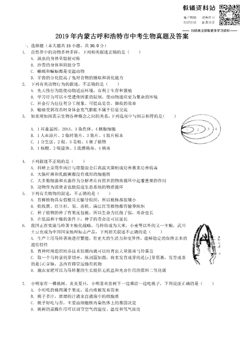 《2019内蒙古呼和浩特市中考生物真题及答案_初高中资料库_初中资料库（转存避免链接过期失效）_初中生物》第1页预览