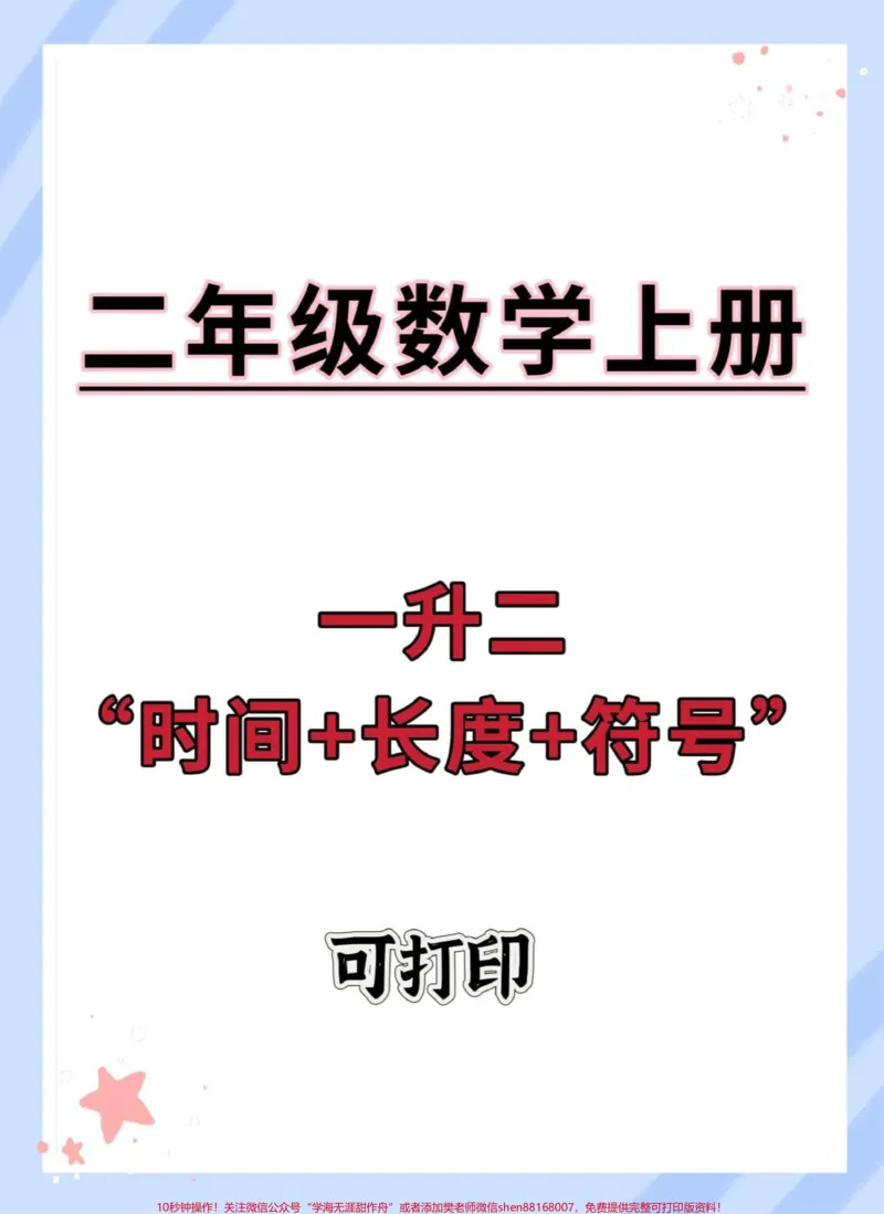 《一升二时间、长度、符号知识点归纳总结。#一升二#数学#数学思维#知识点总结#必考考点》第1页预览