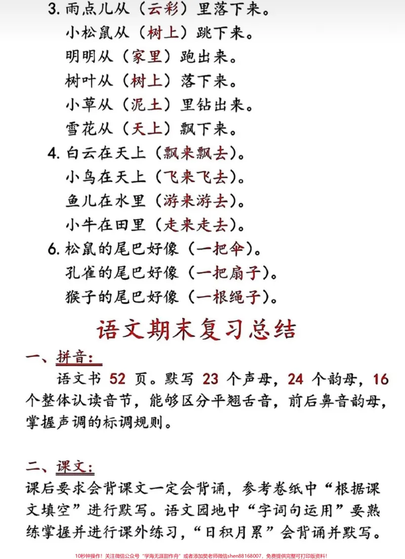 《#知识点总结#一年级重点知识归纳#一年级语文》第6页预览