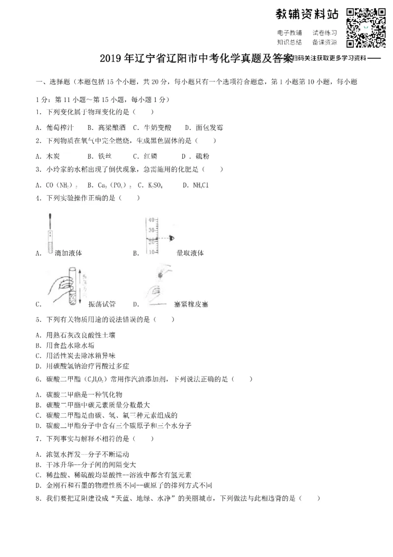 《2019辽宁省辽阳市中考化学真题及答案_初高中资料库_初中资料库（转存避免链接过期失效）_初中化学》第1页预览