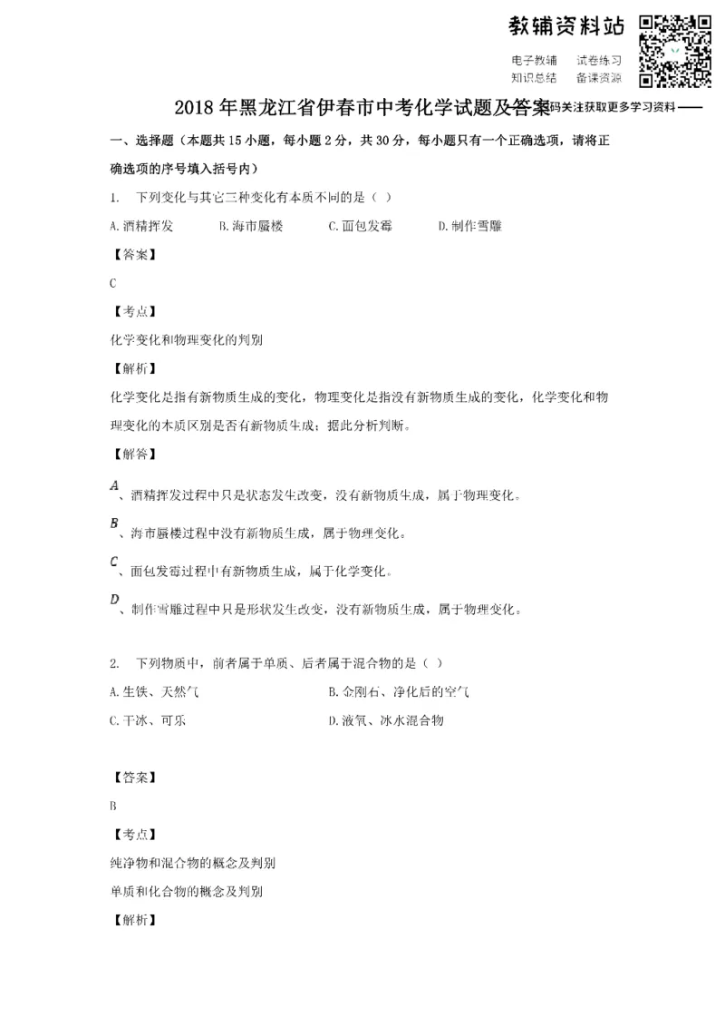 《2018黑龙江省伊春市中考化学试题及答案_初高中资料库_初中资料库（转存避免链接过期失效）_初中化学》第1页预览