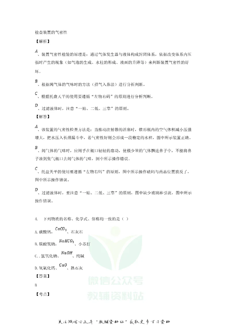 《2018黑龙江省伊春市中考化学试题及答案_初高中资料库_初中资料库（转存避免链接过期失效）_初中化学》第3页预览