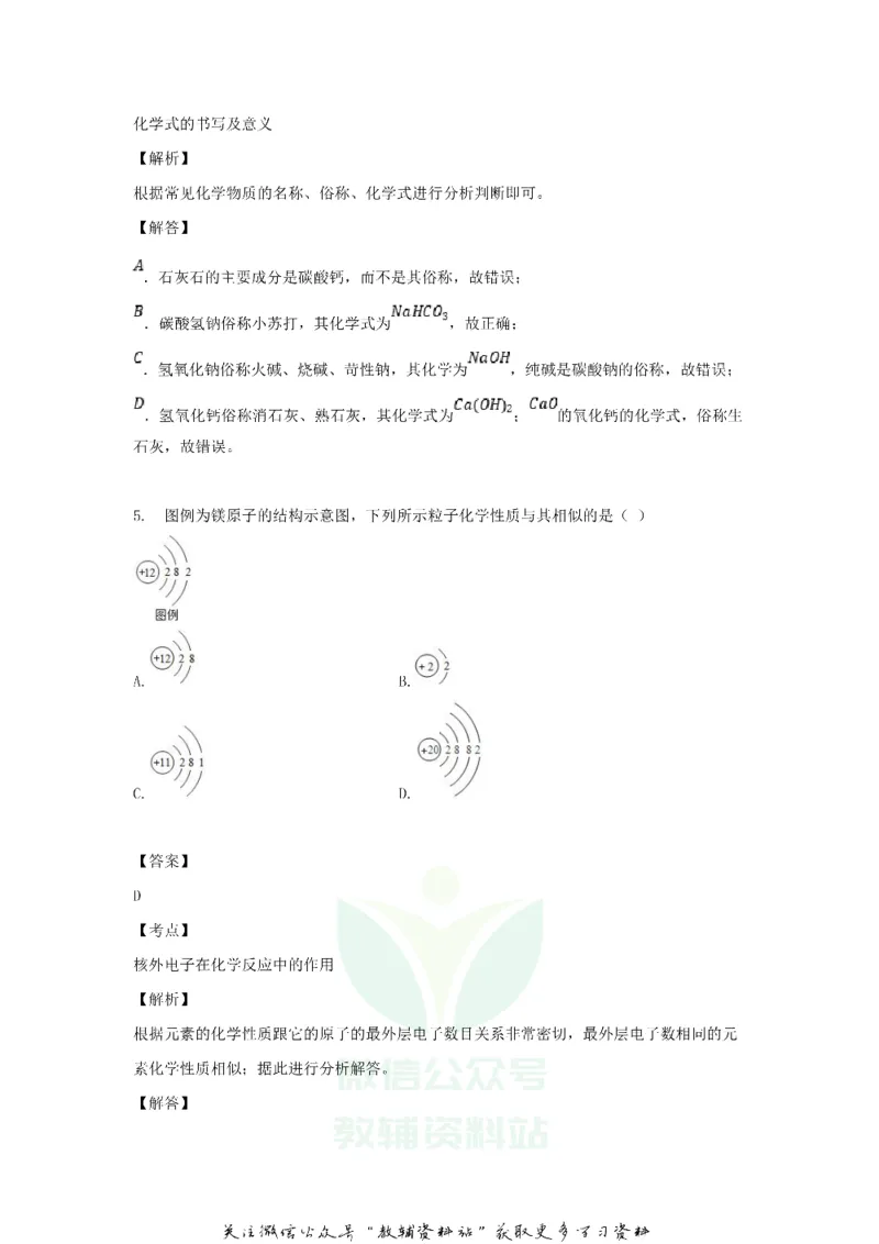 《2018黑龙江省伊春市中考化学试题及答案_初高中资料库_初中资料库（转存避免链接过期失效）_初中化学》第4页预览