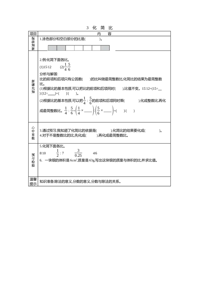 《3　化简比_26春小学语数英道科各版本《课件+教案》_26春各版本语数英《七彩课堂》教学课件+教案_25秋_数学《七彩课堂》教案+教学课件西师24秋_第4单元比和按比例分配（教案+学案）》第1页预览