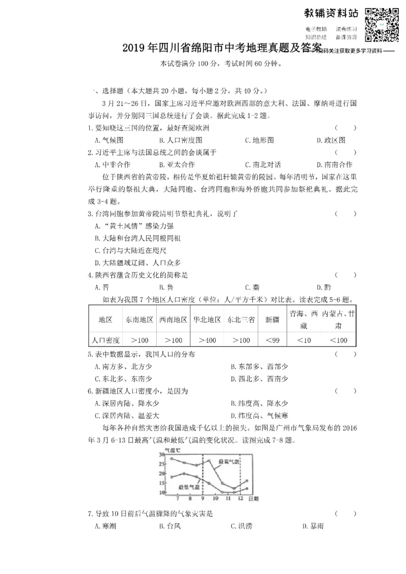 《2019四川省绵阳市中考地理真题及答案_初高中资料库_初中资料库（转存避免链接过期失效）_初中地理》第1页预览