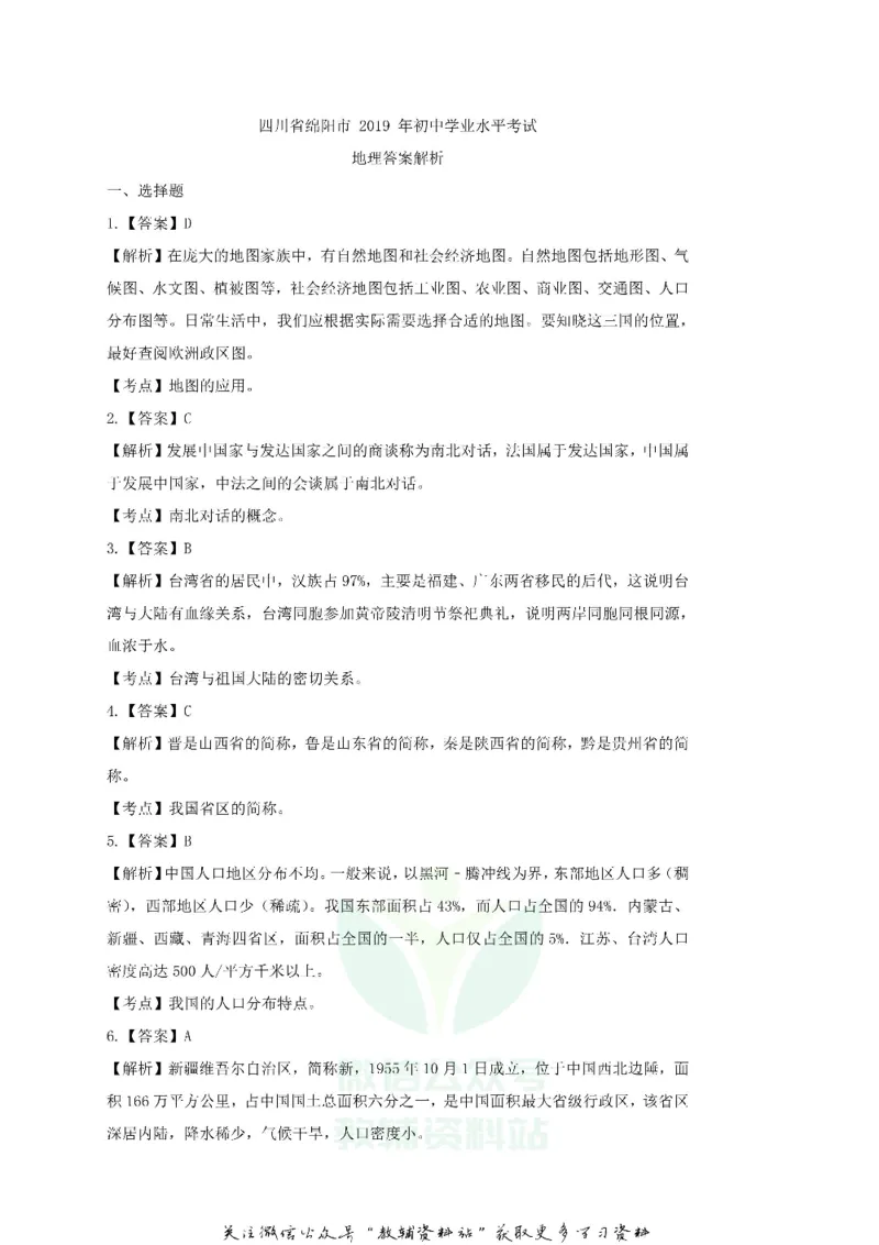 《2019四川省绵阳市中考地理真题及答案_初高中资料库_初中资料库（转存避免链接过期失效）_初中地理》第6页预览