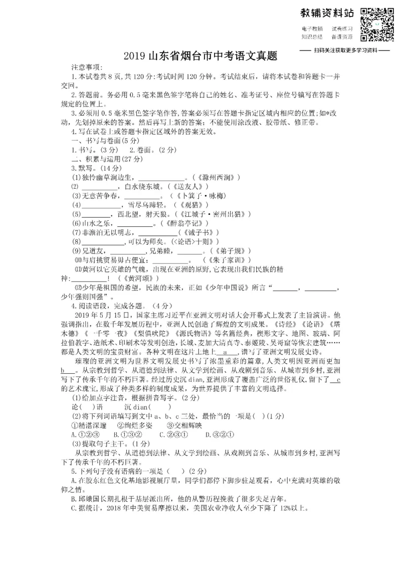 《2019山东省烟台市中考语文真题_初高中资料库_初中资料库（转存避免链接过期失效）_初中语文》第1页预览