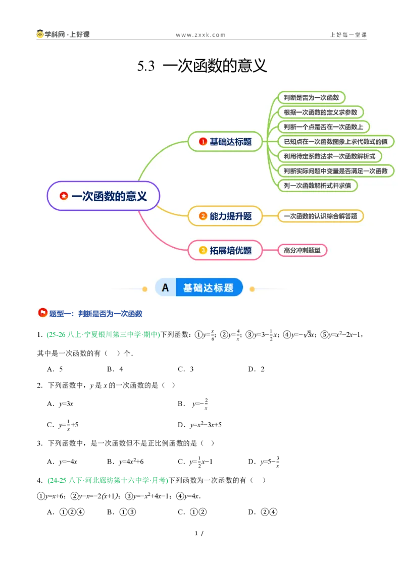 《5.3一次函数的意义（7大基础题型+1大巩固提升）（题型专练）数学浙教版2024八年级上册（原卷版）_2026秋初中教辅合集_2027学科网&_2027新《8上数学•同步备课资料合集》（新教材浙教）》第1页预览